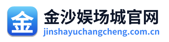 金沙娱场城